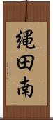 縄田南 Scroll