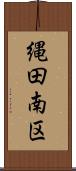 縄田南区 Scroll