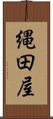 縄田屋 Scroll