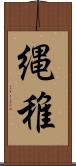 縄稚 Scroll