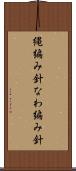縄編み針 Scroll