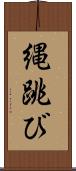 縄跳び Scroll