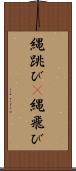 縄跳び(P) Scroll