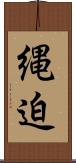 縄迫 Scroll