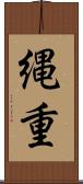 縄重 Scroll