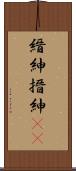 縉紳 Scroll