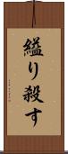 縊り殺す Scroll