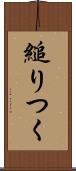 縋りつく Scroll