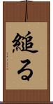 縋る Scroll