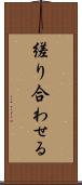 縒り合わせる Scroll