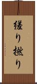 縒り Scroll