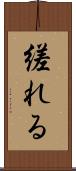 縒れる Scroll
