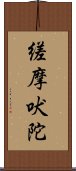 縒摩吠陀 Scroll