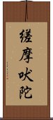 縒摩吠陀 Scroll