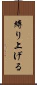 縛り上げる Scroll