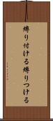 縛り付ける Scroll