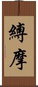 縛摩 Scroll
