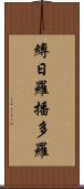 縛日羅播多羅 Scroll