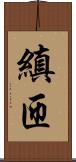 縝匝 Scroll