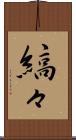 縞々 Scroll