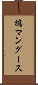 縞マングース Scroll