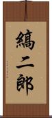 縞二郎 Scroll