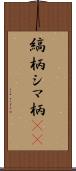 縞柄 Scroll