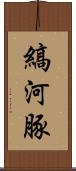 縞河豚 Scroll