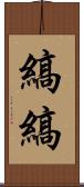 縞縞 Scroll