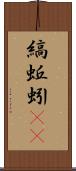 縞蚯蚓(rK) Scroll