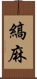 縞麻 Scroll