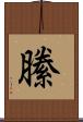 縢 Scroll