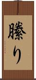 縢り Scroll