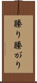 縢り Scroll