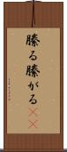 縢る Scroll