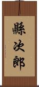 縣次郎 Scroll