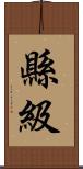 縣級 Scroll