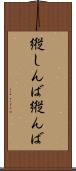 縦しんば Scroll