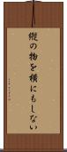 縦の物を横にもしない Scroll