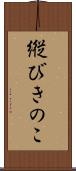 縦びきのこ Scroll