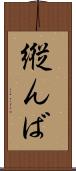 縦んば Scroll
