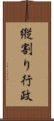 縦割り行政 Scroll