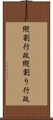 縦割行政 Scroll