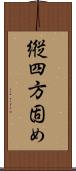 縦四方固め Scroll