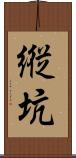縦坑 Scroll