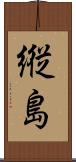 縦島 Scroll