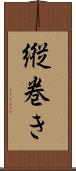 縦巻き Scroll