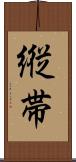 縦帯 Scroll