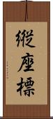 縦座標 Scroll