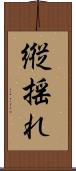 縦揺れ Scroll
